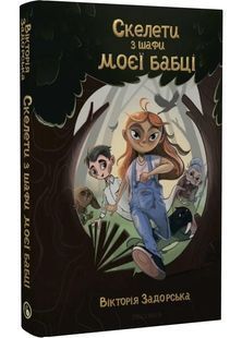 Скелети з шафи моєї бабці 10311027407 фото