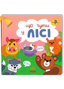 Що чути... У лісі 10311026341 фото