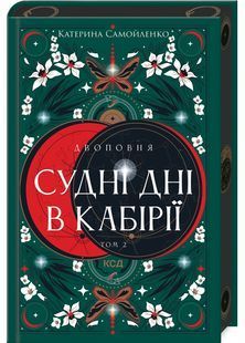 Двоповня. Судні дні в Кабірії. Том 2 10311029766 фото