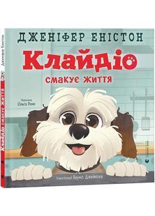 Клайдіо смакує життя 10311030898 фото