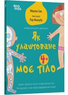 Як улаштоване моє тіло: книжка для дітей (і дорослих!) 4+ 10311028359 фото