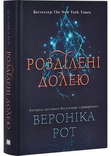 Розділені долею. Мітка. Книга 2 10311030213 фото