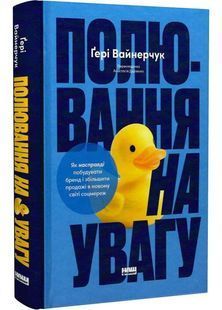 Полювання на увагу. Як насправді побудувати бренд і збільшити продажі в новому світі соцмереж 10311033577 фото
