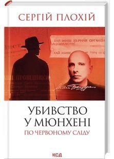 Убивство у Мюнхені. По червоному сліду 10311032236 фото
