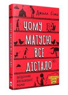 Чому матусю все дістало 10311008769 фото
