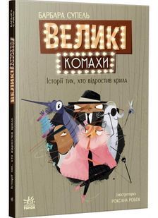 Великі комахи. Історія тих, хто відростив крила 10311028089 фото