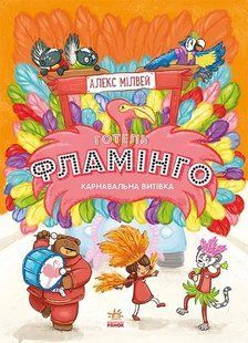 Готель Фламінго. Книга 3. Карнавальна витівка 10311007463 фото