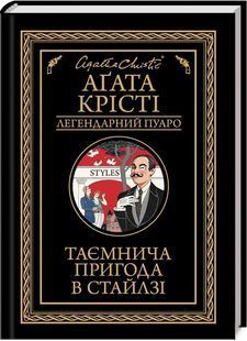 Таємнича пригода в Стайлзі (чорне оформлення) 10311023957 фото