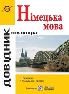 Довідник з граматики німецької мови 10311018442 фото