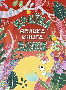 Країна казок. Велика книга (червона) 10311009334 фото