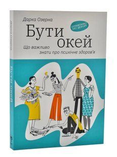 Бути окей. Що важливо знати про психічне здоров&rsquo;я 10311005153 фото
