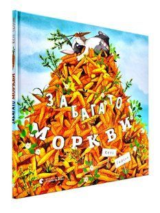Забагато моркви 1031166405 фото