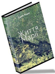 Життя Марії 1031142970 фото