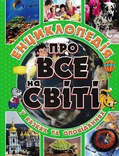 Про все на світі. Енциклопедія у казках та оповіданнях (зелена обкладинка) 1031155923 фото