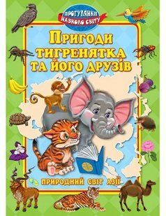 Пригоди тигренятка та його друзiв. Світ Азії 103198692 фото