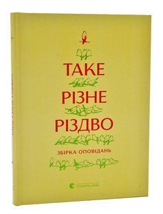 Таке різне Різдво 10311005453 фото