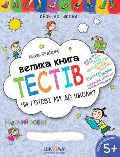 Велика книга тестів. Чи готові ми до школи? 10311005213 фото
