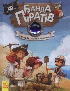 Скарби пірата Моргана. Банда піратів. Книга 4 1031143225 фото