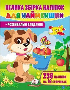 Велика збірка наліпок для найменших 10311014736 фото