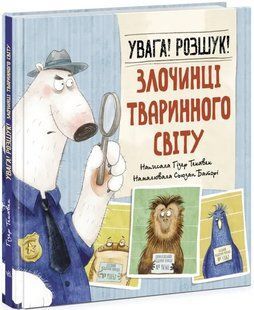 Увага! Розшук! Злочинці тваринного світу 10311017074 фото