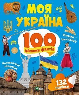 Моя Україна. 100 цікавих фактів 10311020069 фото