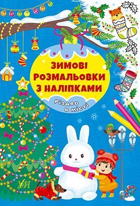 Набір Зимові розмальовки з наліпками: Різдво в лісі + Різдво в місті + Різдвяний маскарад + Різдвяний ярмарок 10311027321 фото