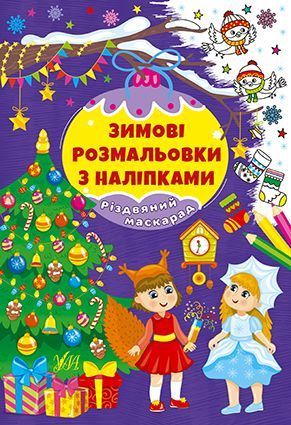 Набір Зимові розмальовки з наліпками: Різдво в лісі + Різдво в місті + Різдвяний маскарад + Різдвяний ярмарок 10311027321 фото