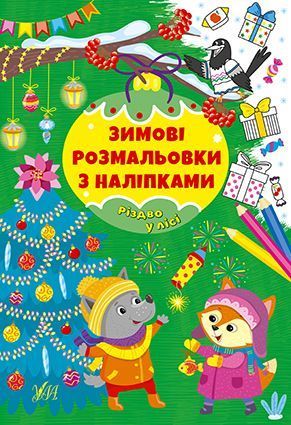 Набір Зимові розмальовки з наліпками: Різдво в лісі + Різдво в місті + Різдвяний маскарад + Різдвяний ярмарок 10311027321 фото