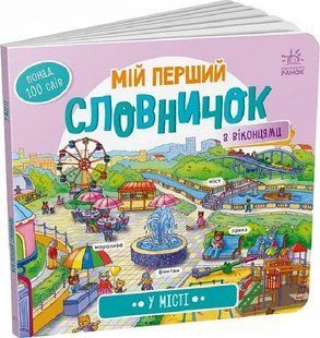 Мій перший словник: У місті 10311018064 фото