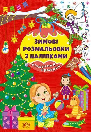 Набір Зимові розмальовки з наліпками: Різдво в лісі + Різдво в місті + Різдвяний маскарад + Різдвяний ярмарок 10311027321 фото