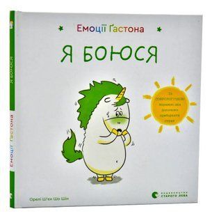 Емоції Ґастона. Я боюся 10311006976 фото