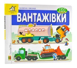 Зазирни у віконце. Вантажівки. 50 віконець 10311006558 фото