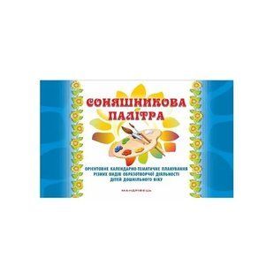 Соняшникова палітра. Орієнтоване календарно-тематичне плананування різних видів образотворчої діяльності дітей дошкільного віку 1031149839 фото