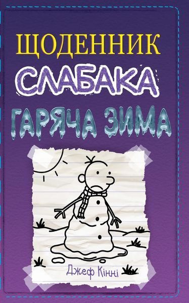 Щоденник слабака. Гаряча зима. Книга 13 10311014892 фото