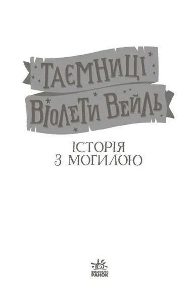 Таємниці Віолети Вейль. Історія з могилою 10311015630 фото