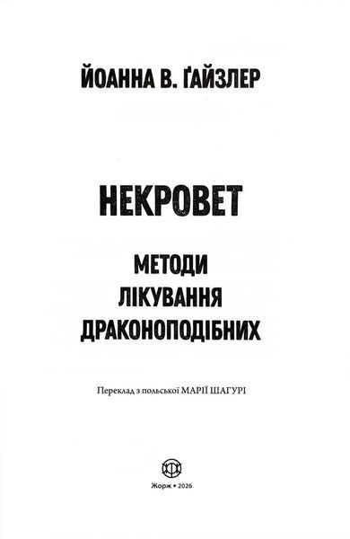 Методи лікування драконоподібних. Некровет. Книга 2 10311034676 фото