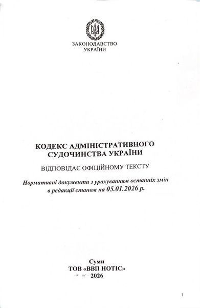 Кодекс адміністративного судочинства України 2026 10311034083 фото