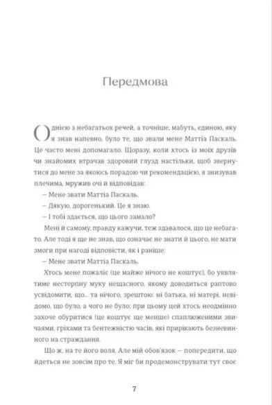 Покійний Маттіа Паскаль 10311033969 фото