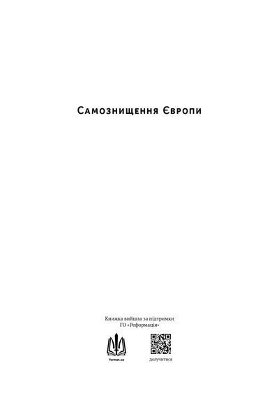 Самознищення Європи: імміграція, ідентичність, іслам 10311024604 фото