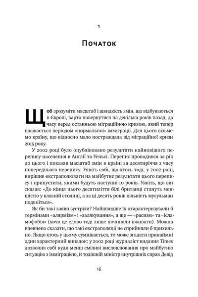 Самознищення Європи: імміграція, ідентичність, іслам 10311024604 фото