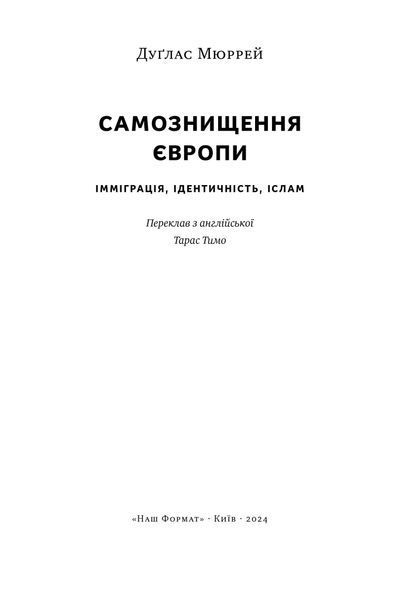 Самознищення Європи: імміграція, ідентичність, іслам 10311024604 фото