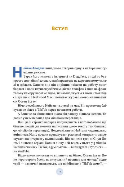 Полювання на увагу. Як насправді побудувати бренд і збільшити продажі в новому світі соцмереж 10311033577 фото