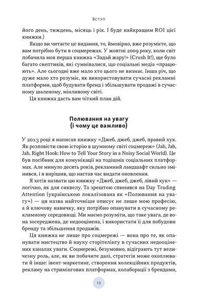 Полювання на увагу. Як насправді побудувати бренд і збільшити продажі в новому світі соцмереж 10311033577 фото