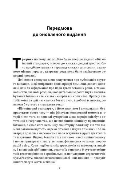 Біткоїновий стандарт. Альтернатива центральним банкам 10311031748 фото
