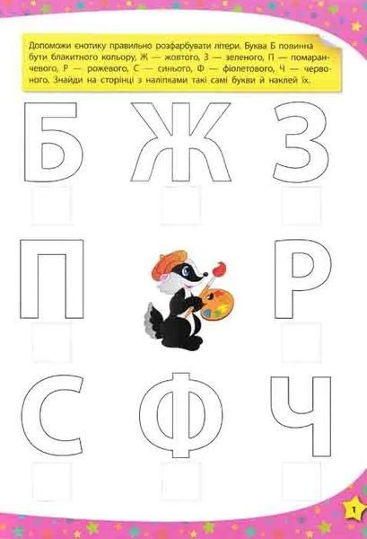 Читаю букви, склади та слова. 117 розумних наліпок (3-4 роки) 1031149205 фото