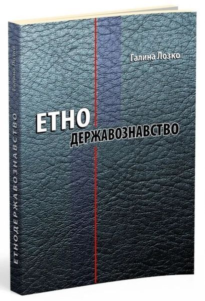 Етнодержавознавство. Філософсько-теоретичний вимір 1031122377 фото