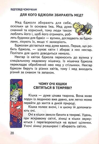 Велика книга відповідей чомучкам 10311021899 фото