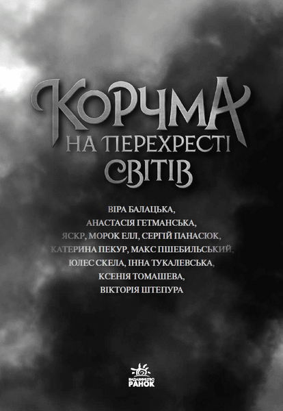 Корчма на перехресті світів 10311026800 фото