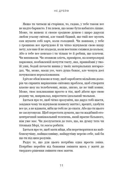 Не дрейф. Припини сумніватися в собі, упевнись у своїй силі й почни жити чудовим життям! 10311017136 фото