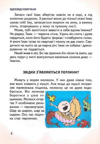 Велика книга відповідей чомучкам 10311021899 фото